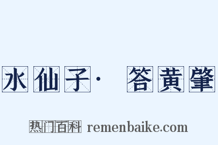 水仙子·答黄肇是什么意思的图片